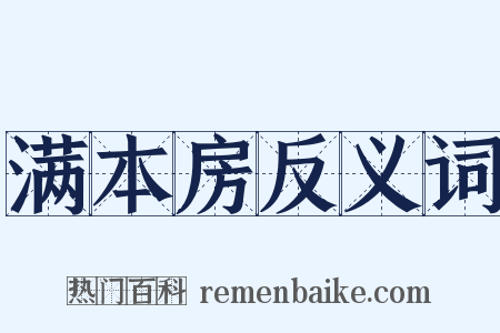满本房反义词是什么意思的图片
